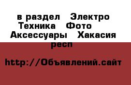  в раздел : Электро-Техника » Фото »  » Аксессуары . Хакасия респ.